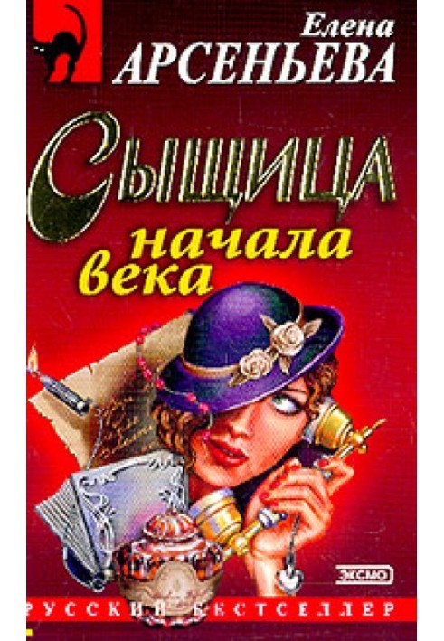 Сыщица начала века