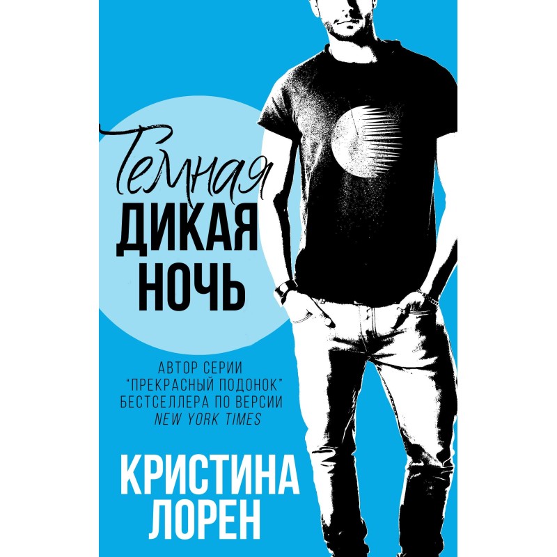 Темная дикая ночь