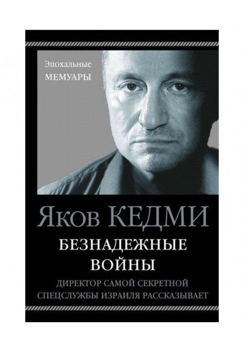 Безнадійні війни. Директор найтаємнішої спецслужби Ізраїлю розповідає