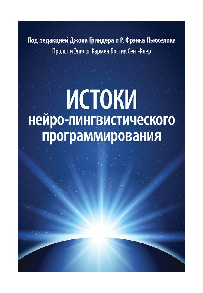 Витоки нейролінгвістичного програмування