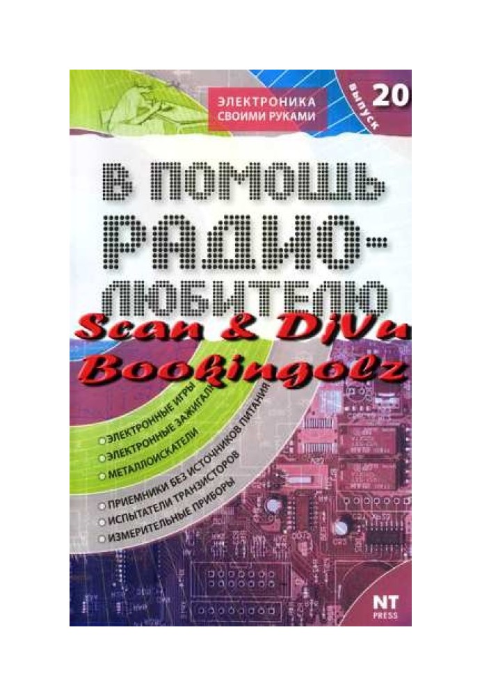 На допомогу радіоаматору. Випуск 20