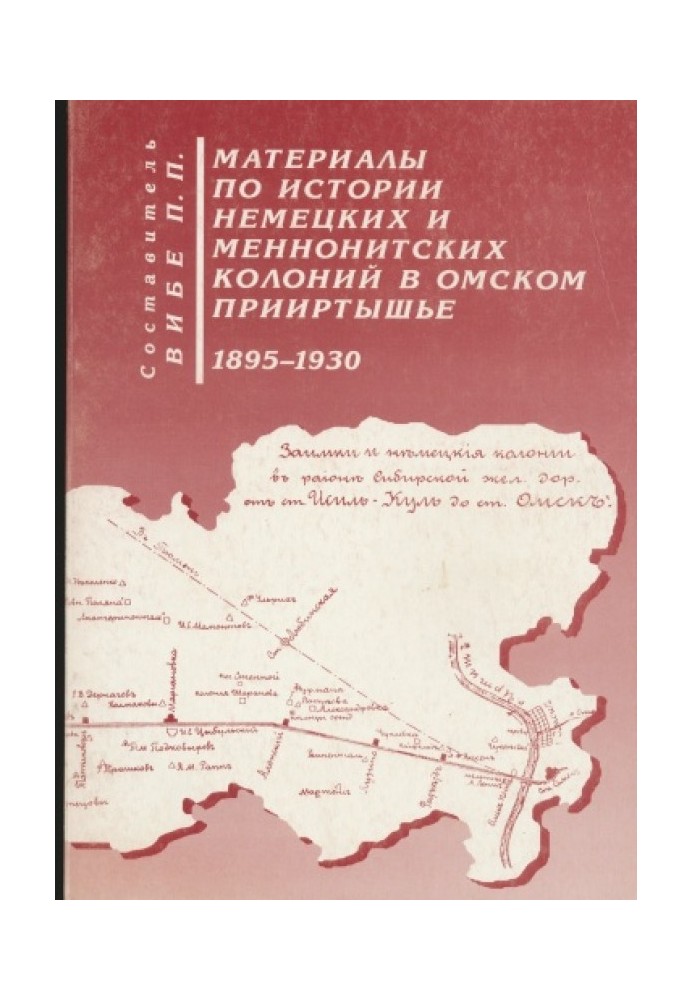 Materials on the history of German and Mennonite colonies in the Omsk Irtysh region 1895-1930