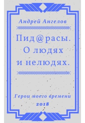 Під@раси. Про людей і нелюдів.