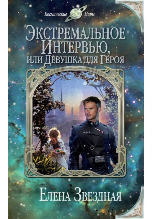 Екстремальне інтерв'ю, або Дівчина для героя