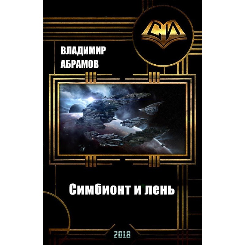 Symbiont and laziness