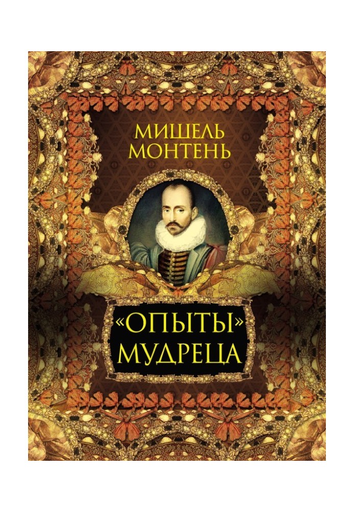 «Опыты» мудреца