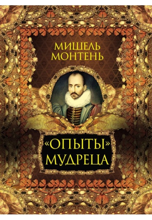 «Опыты» мудреца