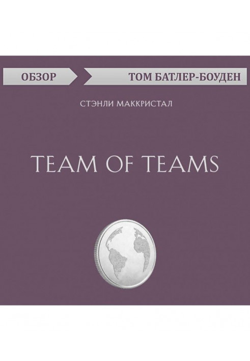 Team of Teams. Стэнли Маккристал (обзор)