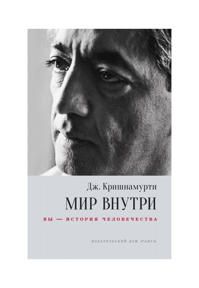 Світ усередині: ви – історія людства