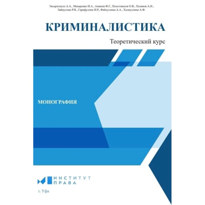 Forensics: theoretical course