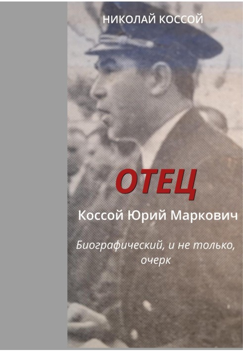 Батько. Косий Юрій Маркович. Біографічний, і не тільки, нарис