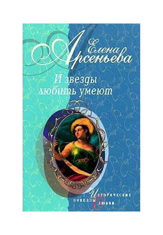 Восхищенное дитя (Варвара Асенкова)