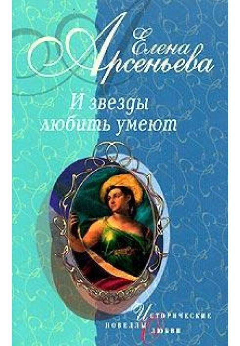 Восхищенное дитя (Варвара Асенкова)