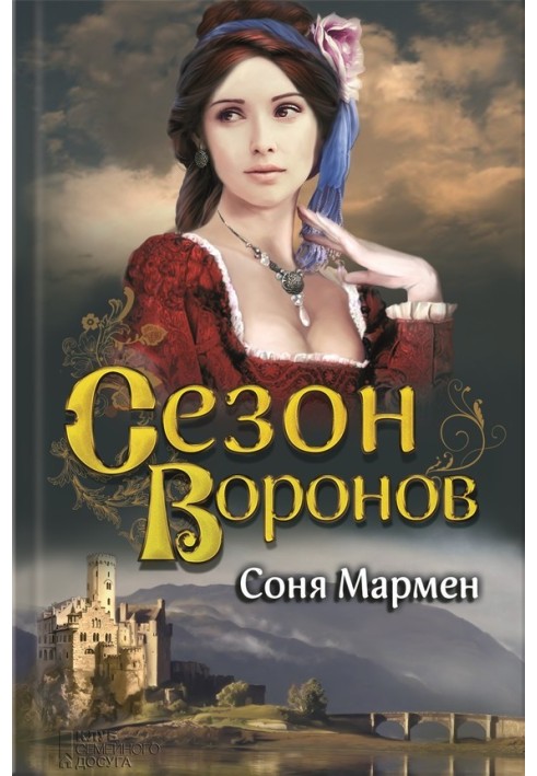 Сезон воронов