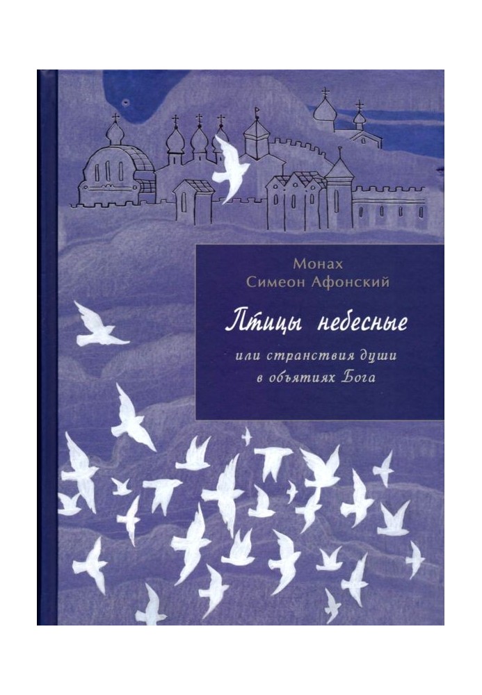 Птахи небесні. 1-2 частини