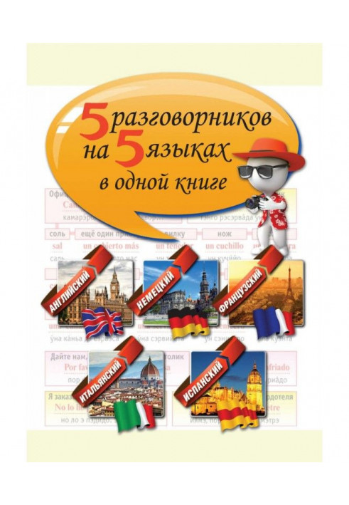 5 phrase-books on 5 languages in one book