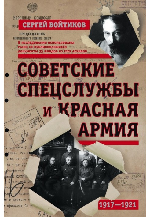 Радянські спецслужби та Червона армія