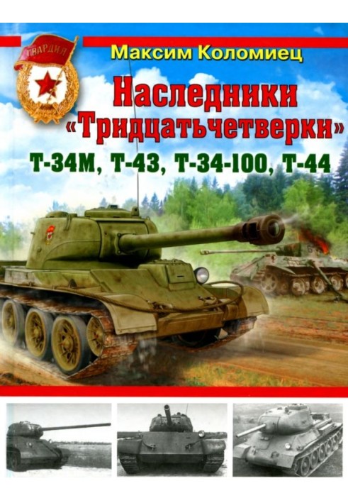 Спадкоємці «Тридцятьчетвірки» – Т-34М, Т-43, Т-34-100, Т-44