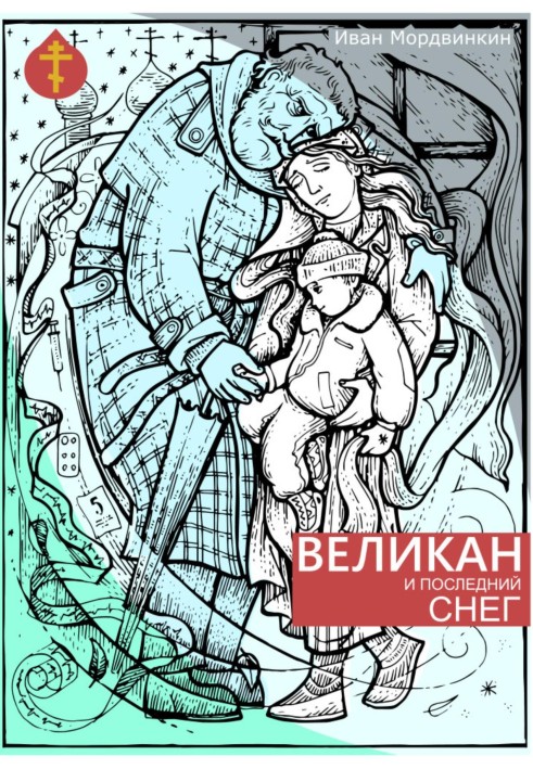 Великан и последний снег