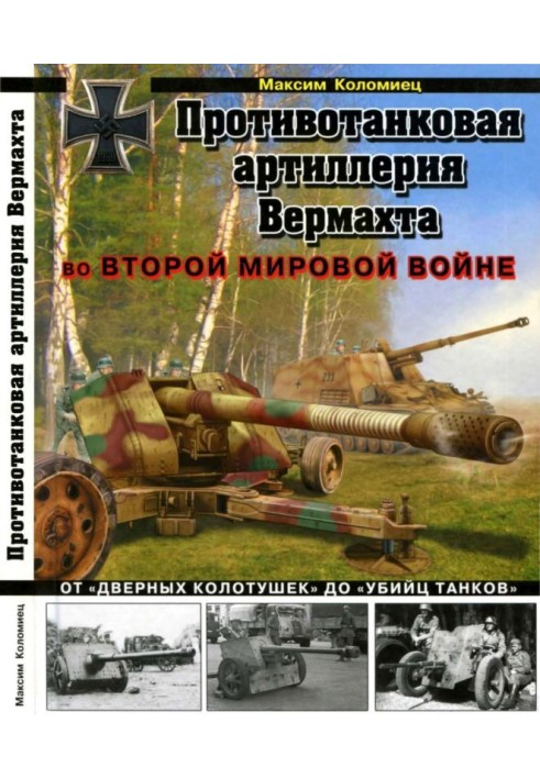 Противотанковая артиллерия Вермахта во Второй Мировой войне. От «дверных колотушек» до «убийц танков»