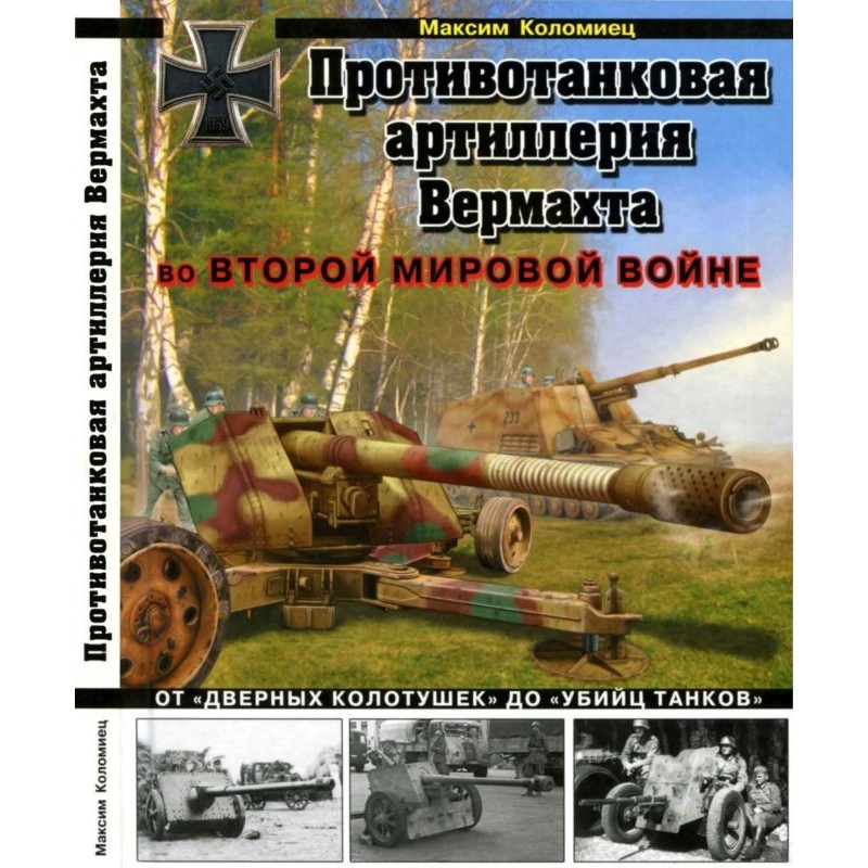 Wehrmacht anti-tank...