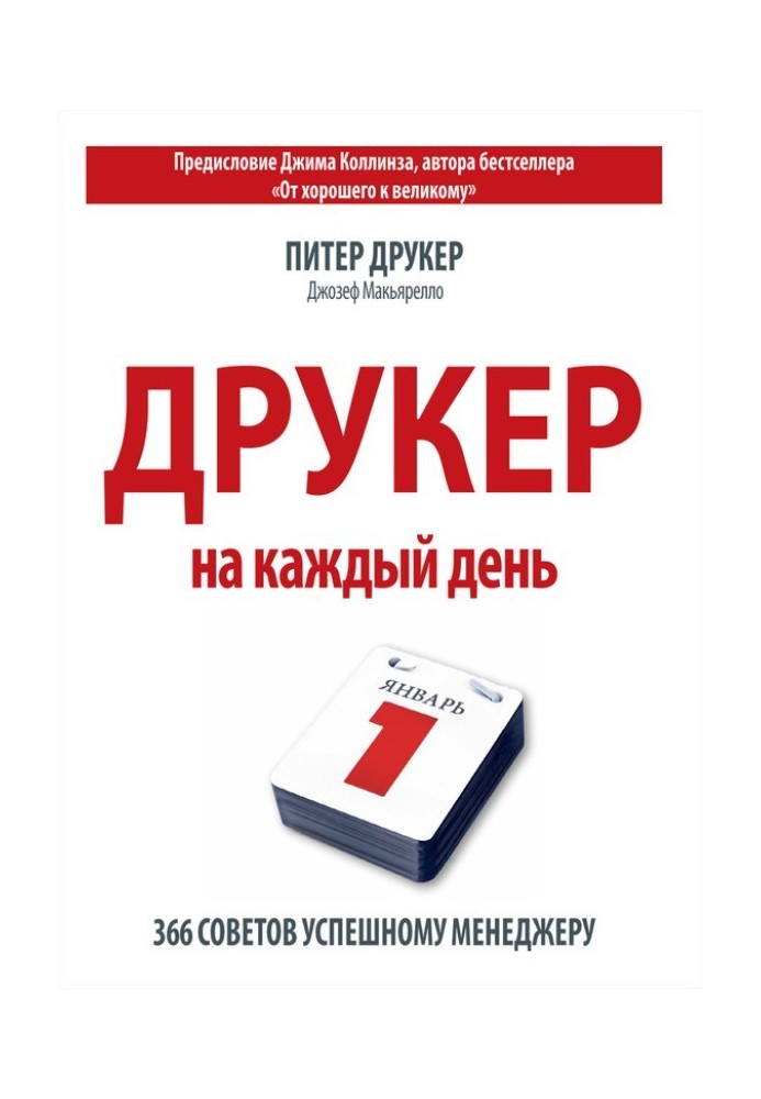 Друкер на кожен день. 366 порад успішному менеджеру