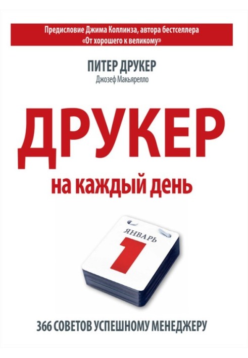 Друкер на кожен день. 366 порад успішному менеджеру