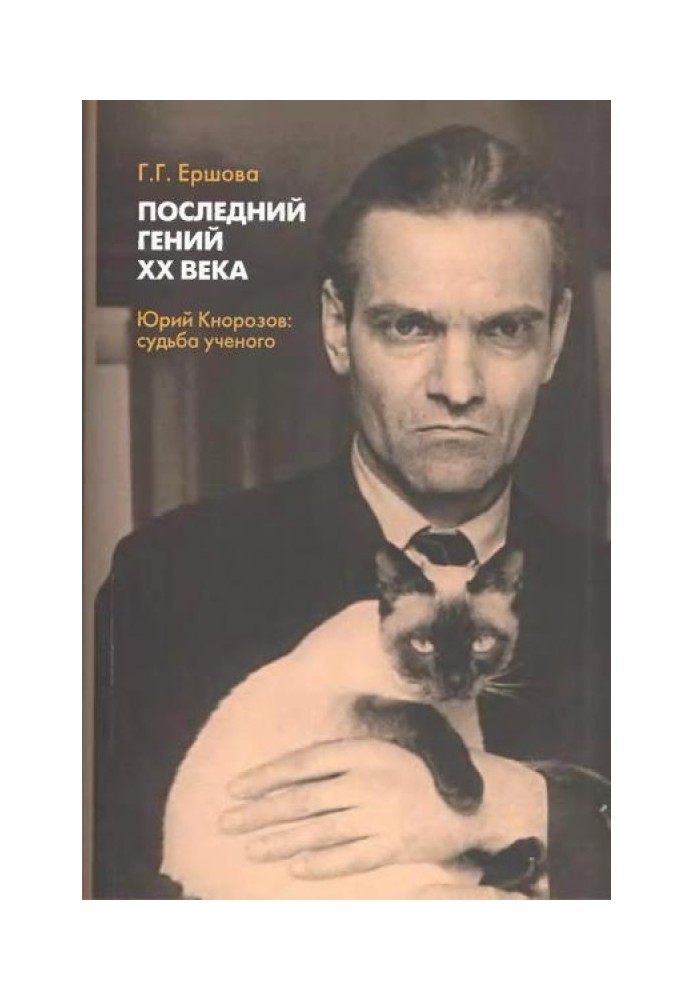 The last genius of the 20th century. Yuri Knorozov. The fate of a scientist