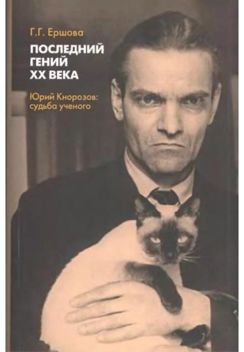 Последний гений XX века. Юрий Кнорозов. Судьба ученого