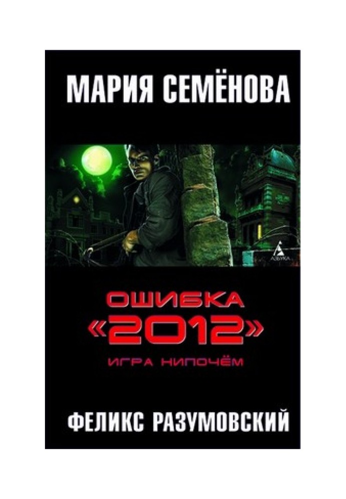 Ошибка «2012». Игра нипочём