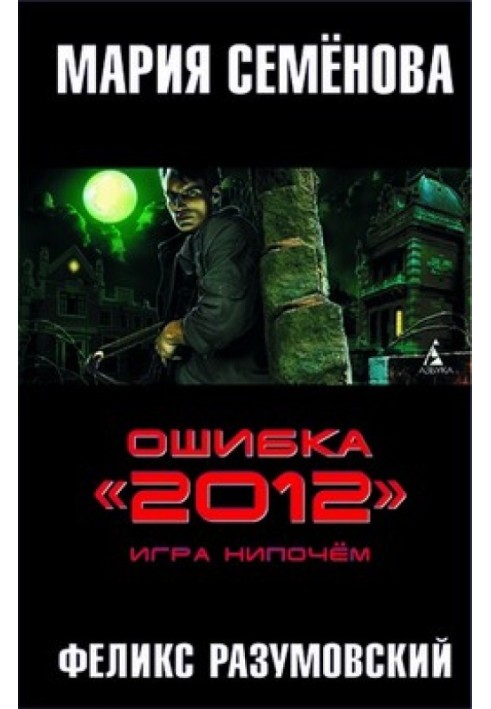 Помилка "2012". Гра байдуже