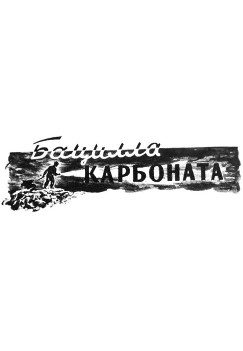 «Бацилла карбоната»