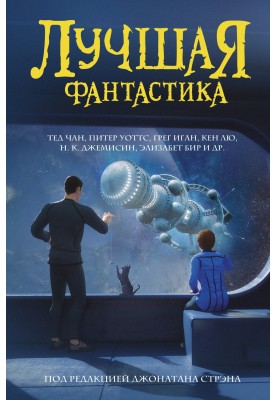 Найкраща фантастика
