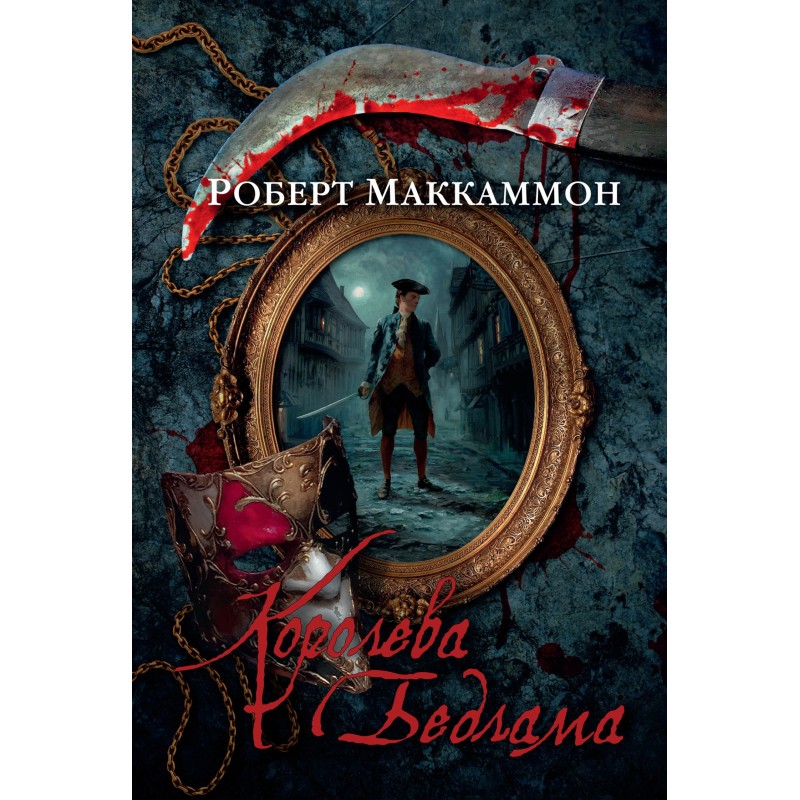 Королева Бедлама