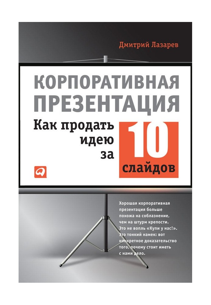 Корпоративная презентация: Как продать идею за 10 слайдов