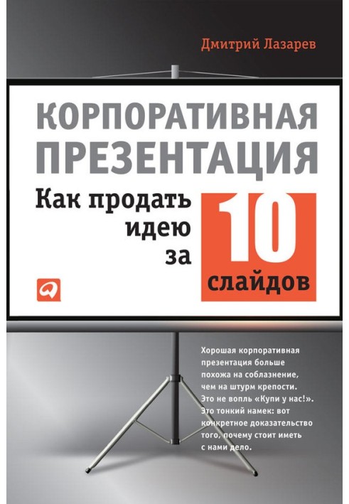 Корпоративна презентація: Як продати ідею за 10 слайдів