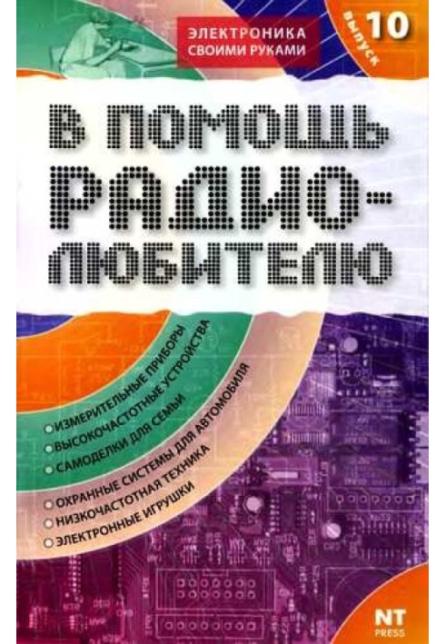 На допомогу радіоаматору. Випуск 10