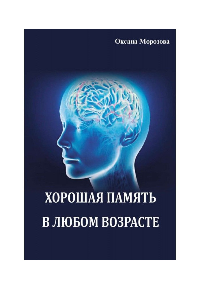 Хороша пам'ять у будь-якому віці