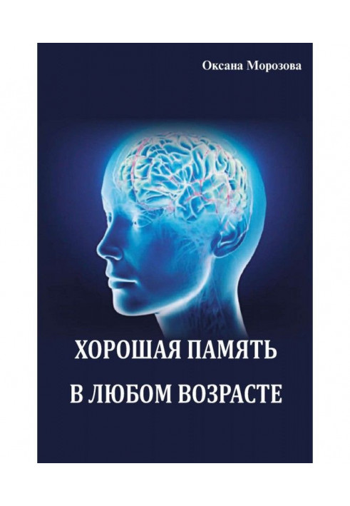 Хороша пам'ять у будь-якому віці