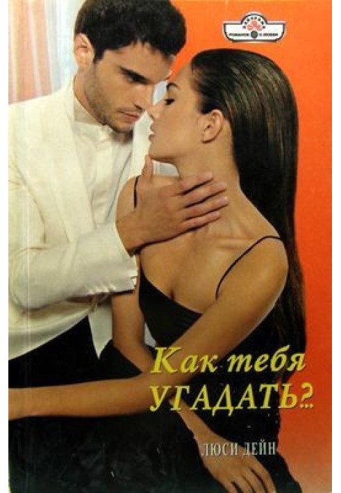 Как тебя угадать?..