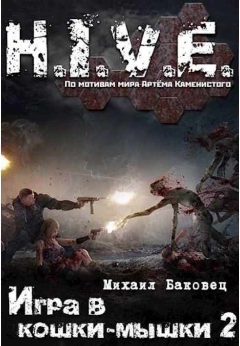 Игра в кошки-мышки 2