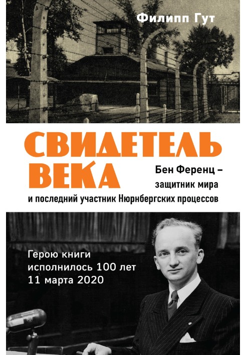 Свідок віку. Бен Ференц – захисник світу та останній живий учасник Нюрнберзьких процесів