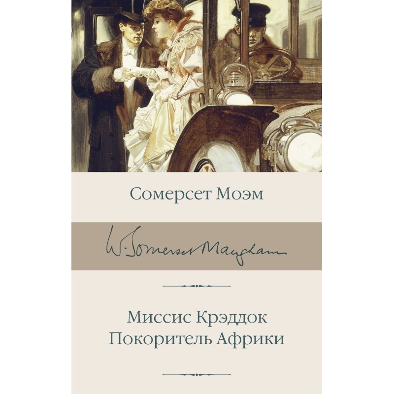 Місіс Креддок. Підкорювач...