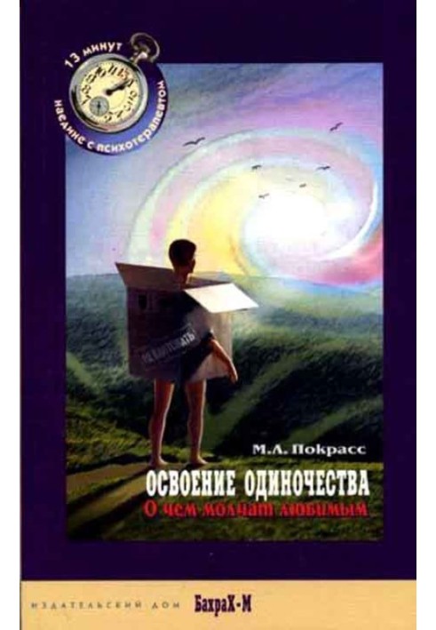 Освоение одиночества. О чем молчат любимым.