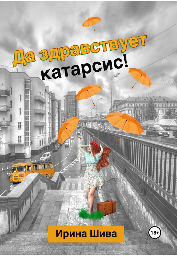 Хай живе катарсис!