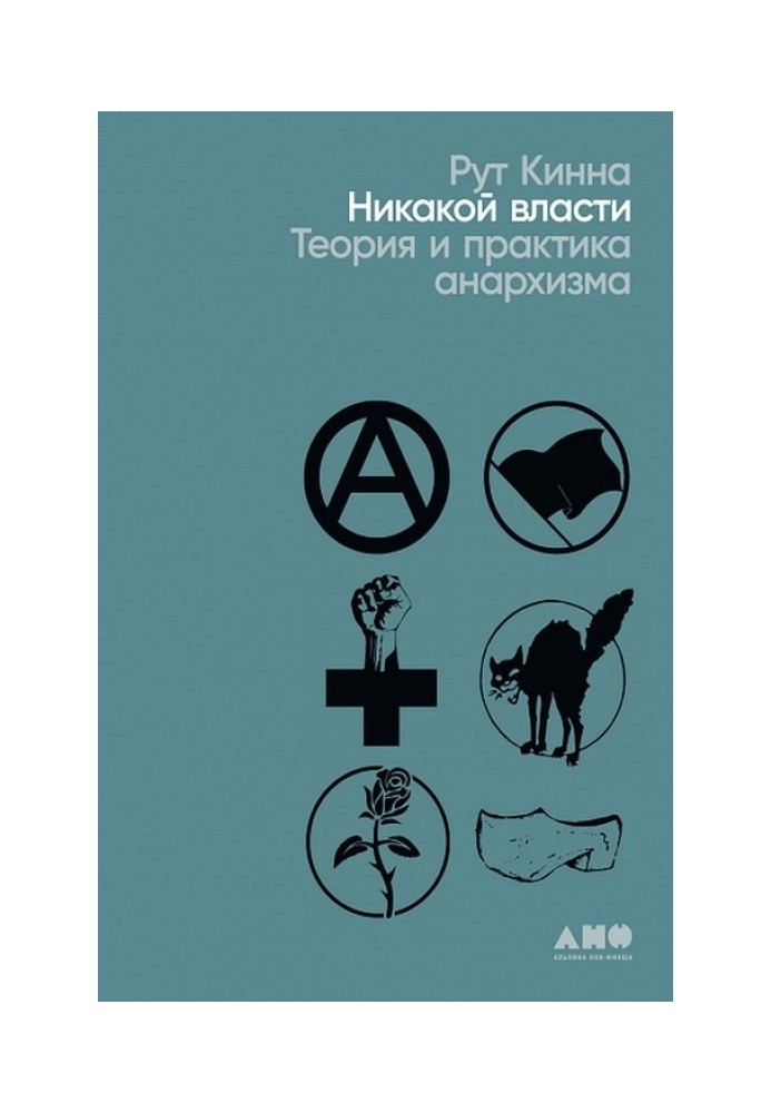 No power. Theory and practice of anarchism