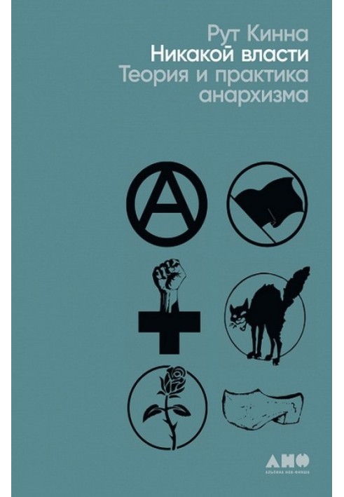 Жодної влади. Теорія та практика анархізму