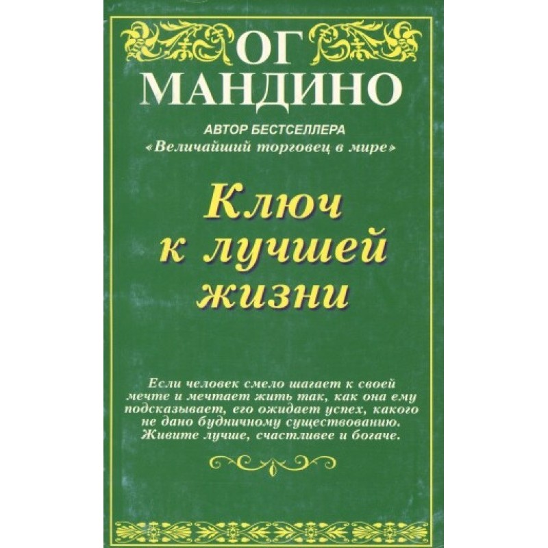 Ключ к лучшей жизни