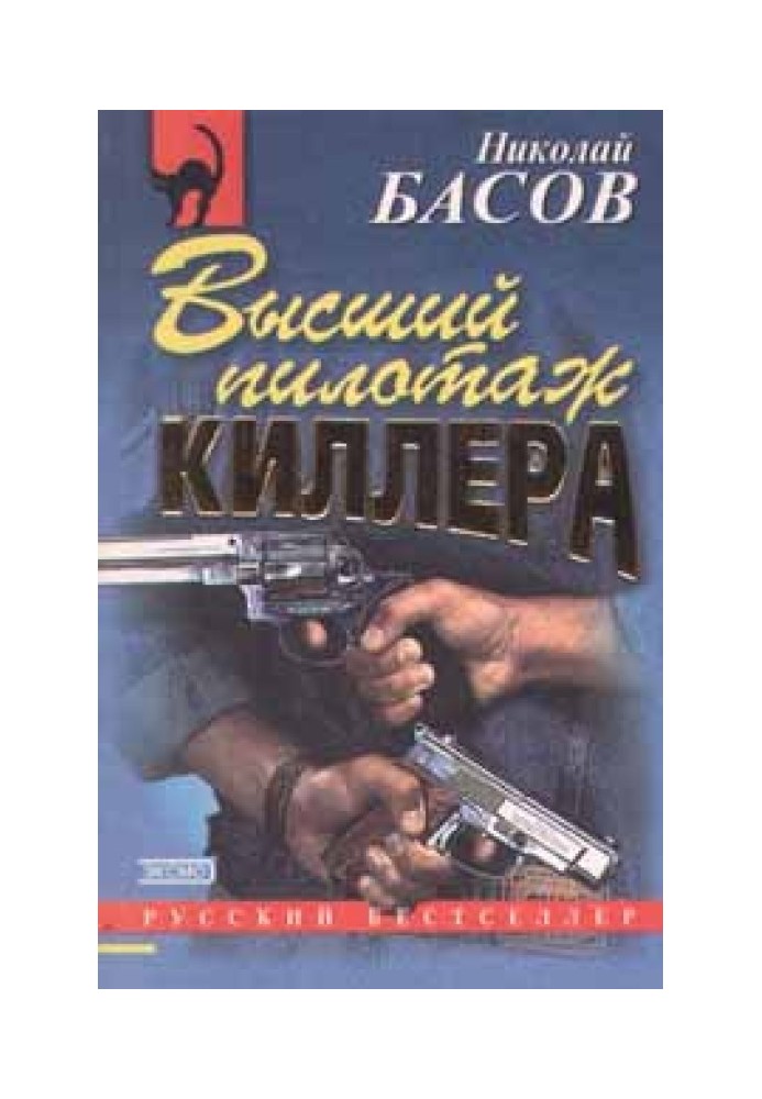 Высший пилотаж киллера