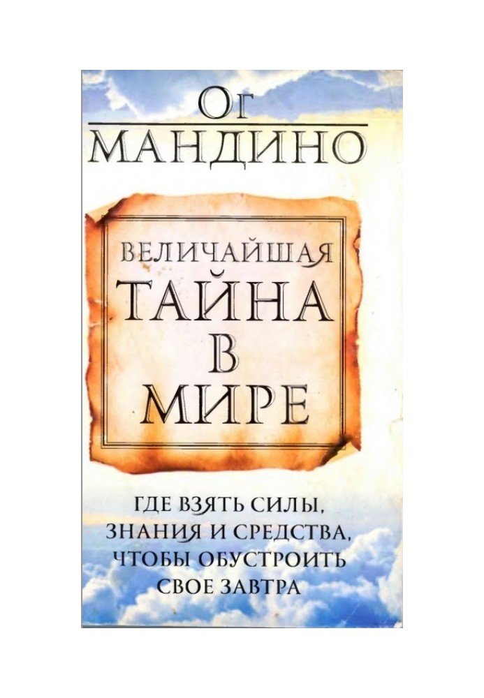 Найбільша таємниця у світі